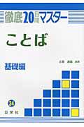 徹底２０日間マスター　ことば　基礎編