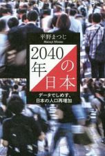 ２０４０年の日本