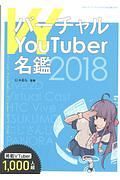 バーチャルＹｏｕＴｕｂｅｒ名鑑　２０１８