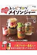 レシピブログ　ＬＯＶＥ！　メイソンジャー