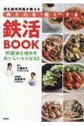 消化器内科医が教える　体と心を“強く”する鉄活ＢОＯＫ　貯蔵鉄を増やすおいしいレシピ６２