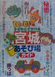 子どもとでかける愛知あそび場ガイド　２０００年度版