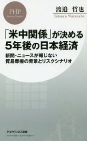 「米中関係」が決める５年後の日本経済