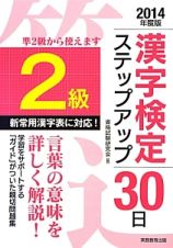 ２級　漢字検定　ステップアップ３０日　２０１４
