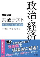 大学入学共通テスト　政治・経済　実戦対策問題集