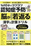 １日１０分でコツコツ認知症予防　脳がみるみる若返る　漢字と計算ドリル