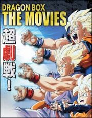 ＤＲＡＧＯＮ　ＢＡＬＬ　劇場版　ＤＶＤ－ＢＯＸ　ＤＲＡＧＯＮ　ＢＯＸ　ＴＨＥ　ＭＯＶＩＥＳ〈限定版〉