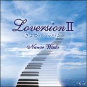 ＬｏｖｅｒｓｉｏｎＩＩ　さよならショパン