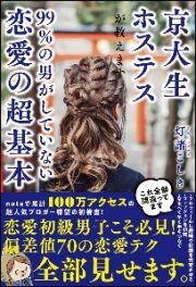 京大生ホステスが教えます。９９％の男がしていない恋愛の超基本　世の中の男性諸君の９割は、余計なことばかりしている