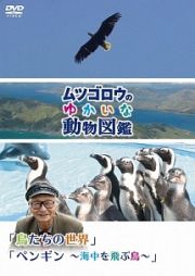 『ムツゴロウのゆかいな動物図鑑』シリーズ「鳥たちの世界」　「ペンギン　～海中を飛ぶ鳥～」