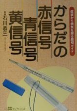 からだの赤信号青信号黄信号