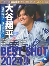 大谷翔平「蒼の時代～打の頂点へ～」ＢＥＳＴ　ＳＨＯＴ　２０２４！！　完全永久保存版／ＦＲＩＤＡＹ緊急増刊