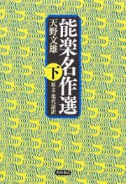 能楽名作選（下）　原文・現代語訳