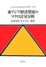 東アジア経済発展のマクロ計量分析