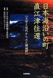 日本海沿いの町　直江津往還