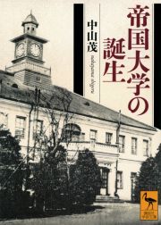 帝国大学の誕生