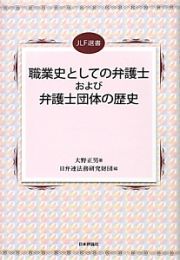 職業史としての弁護士および弁護士団体の歴史