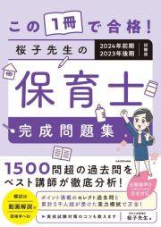 この１冊で合格！桜子先生の保育士　完成問題集　２０２４年前期・２０２３年後期試験版
