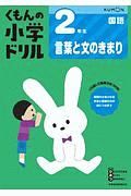 くもんの小学ドリル　国語　２年生　言葉と文のきまり