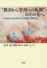 “教育から学習への転換”のその先へ