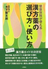 漢方薬の選び方・使い方＜改訂版＞