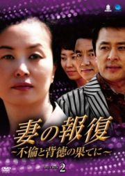 妻の報復　～不倫と背徳の果てに～　ＤＶＤ－ＢＯＸ２