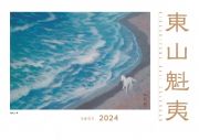 東山魁夷アートカレンダー（小型判）　２０２４年版