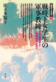 戦時下女学生の軍事教練　女子通信手と「身体の兵士化」