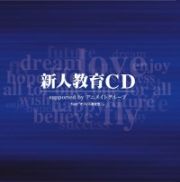 新人教育ＣＤ　ｓｕｐｐｏｒｔｅｄ　ｂｙ　アニメイトグループ　ｆｅａｔ．「オフィス遊佐浩二」