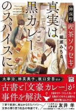 神保町・喫茶ソウセキ　真実は黒カレーのスパイスに