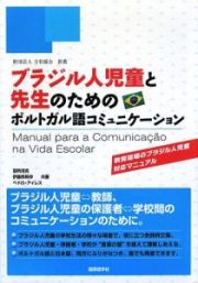 ブラジル人児童と先生のためのポルトガル語コミュニケーション