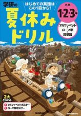 学研の夏休みドリル　小学１・２・３年アルファベット・ローマ字・英単語　はじめての英語はこの１冊から！