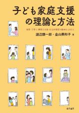 子ども家庭支援の理論と方法　保育・子育て・障害児支援・社会的養護の動向をふまえて