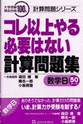 コレ以上やる必要はない　計算問題集数学Ｂ　５０テーマ