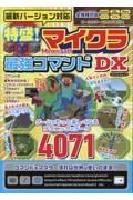 特盛！マイクラ最強コマンドＤＸ　最新バージョン対応