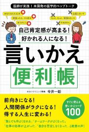 自己肯定感が高まる！好かれる人になる！言いかえ便利帳