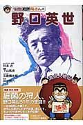 こちら葛飾区亀有公園前派出所両さんの野口英世