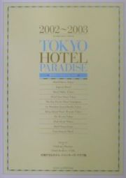 Ｔｏｋｙｏ（トーキョウ）　ｈｏｔｅｌ　ｐａｒａｄｉｓｅ　２００２～２００３