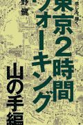 東京２時間ウォーキング　山の手編