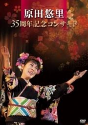 原田悠里　３５周年コンサート