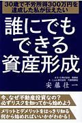 誰にでもできる資産形成　３０歳で不労所得３００万円を達成した私が伝えたい