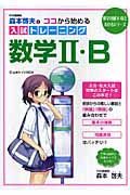 森本啓夫のココから始める入試トレーニング数学２・Ｂ