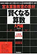 賢くなる算数　入門編　小学校全学年用　ブラック