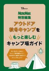 ＭｏｎｏＭａｘ特別編集　アウトドア　秋冬キャンプをもっと楽しむキャンプ場ガイド