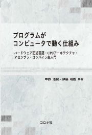 プログラムがコンピュータで動く仕組み　ハードウェア記述言語・ＣＰＵアーキテクチャ・アセンブラ・コンパイラ超入門