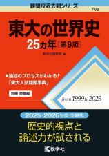 東大の世界史２５カ年［第９版］