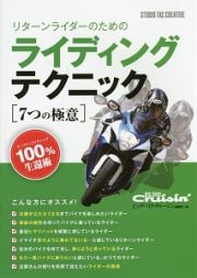 リターンライダーのためのライディングテクニック