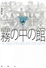 霧の中の館