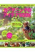 超簡単ガーデニングのアイデアＢＯＯＫ