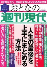 週刊現代別冊　おとなの週刊現代　２０２１